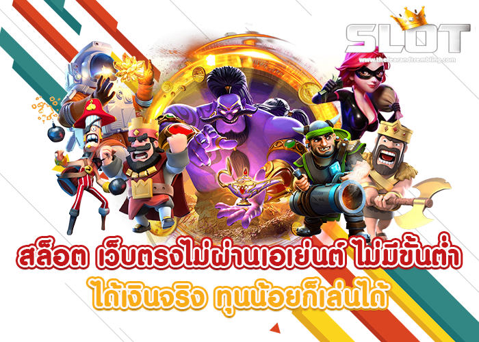 เกมสล็อตไม่มีขั้นต่ำ