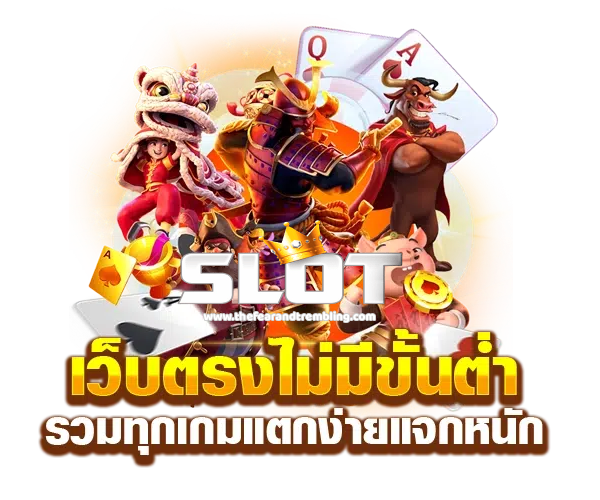 เกมสล็อตไม่มีขั้นต่ำ